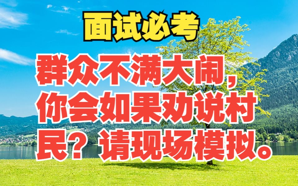 群众不满大闹,你会如果劝说村民?请现场模拟.【2023年10月6日江苏省镇江市丹阳事业单位面试题】哔哩哔哩bilibili