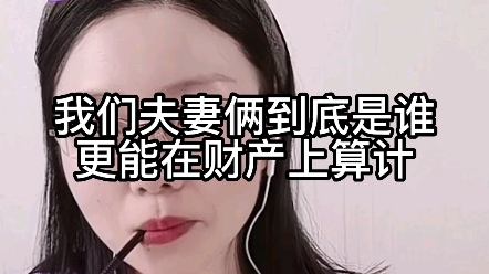 [图]我们夫妻俩到底是谁？更能在财产上算计