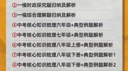 上海家辉2024初三道法满分冲刺课一共10节课,视频+讲义,每节课60分钟左右!更新中哔哩哔哩bilibili