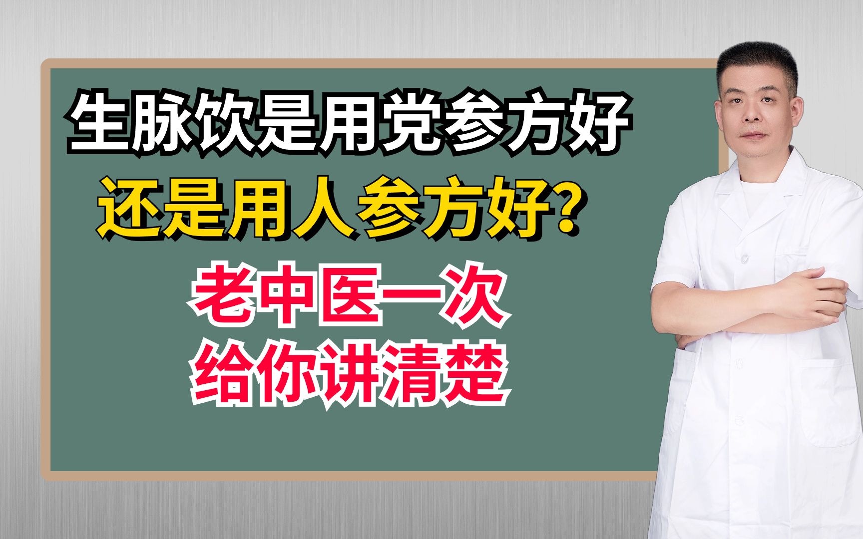 生脉饮是用党参方好,还是用人参方好?老中医一次给你讲清楚哔哩哔哩bilibili