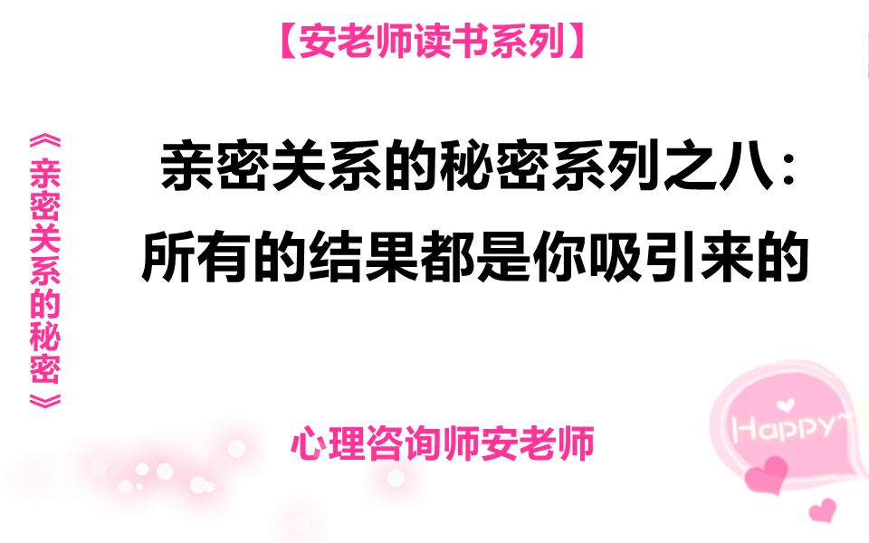 [图]亲密关系的秘密系列之八：所有的结果都是你吸引来的