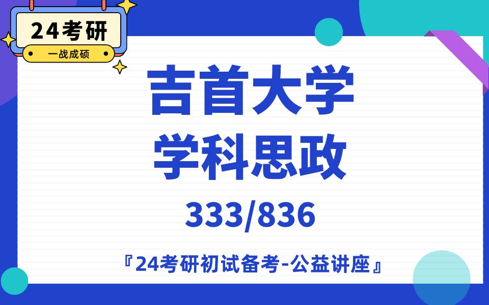 吉首大学学科思政苏夏学姐24考研初试复试备考经验分享公益讲座/吉首大学学科教学思政专业课备考规划公开课哔哩哔哩bilibili