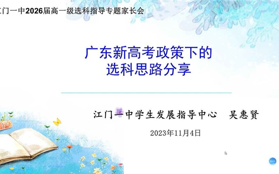 广东新高考政策下的选科思路分享——江门一中哔哩哔哩bilibili