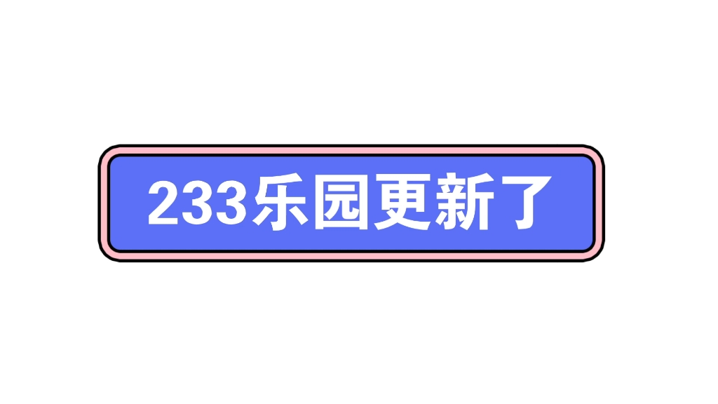 233乐园更新