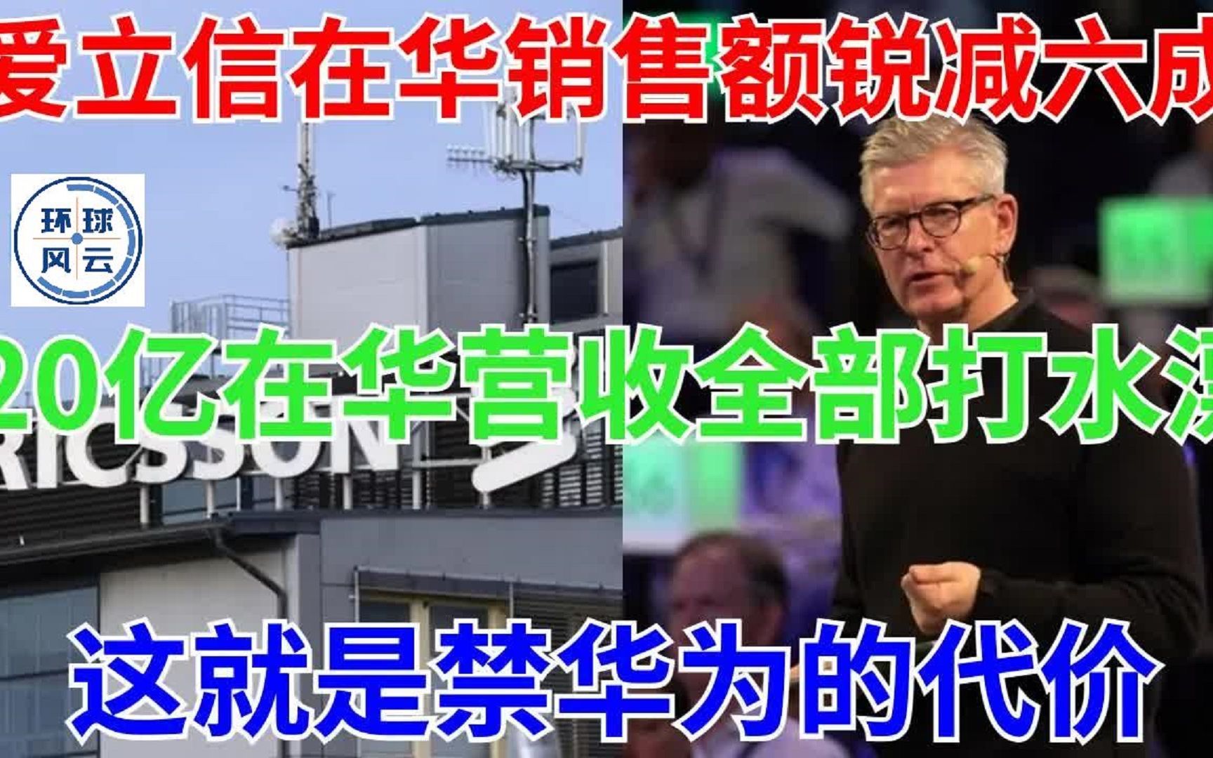 瑞典错过最后机会!爱立信在华销售额锐减六成,20亿在华营收全部打水漂!这就是禁华为的代价!CEO哭了:望中国不计前嫌哔哩哔哩bilibili