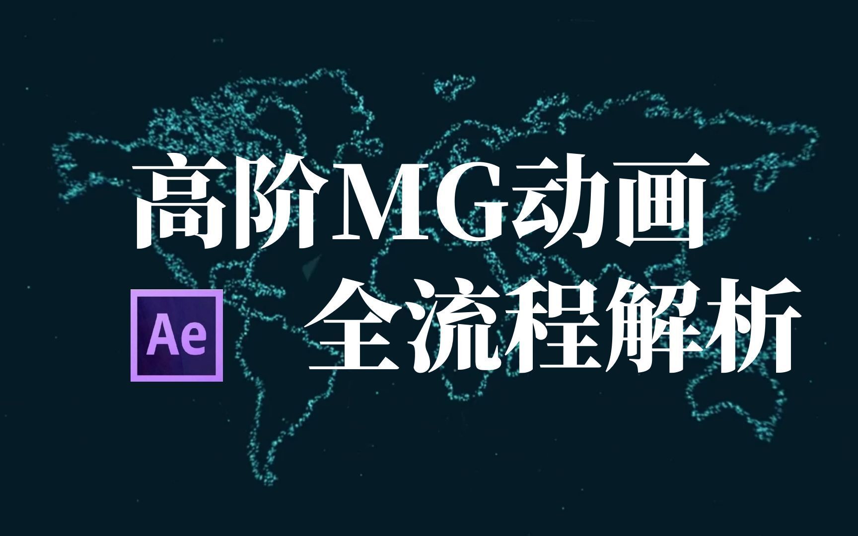 【AE教程】快进来学习!MG动画高阶商业案例全流程解析!(持续更新中)哔哩哔哩bilibili