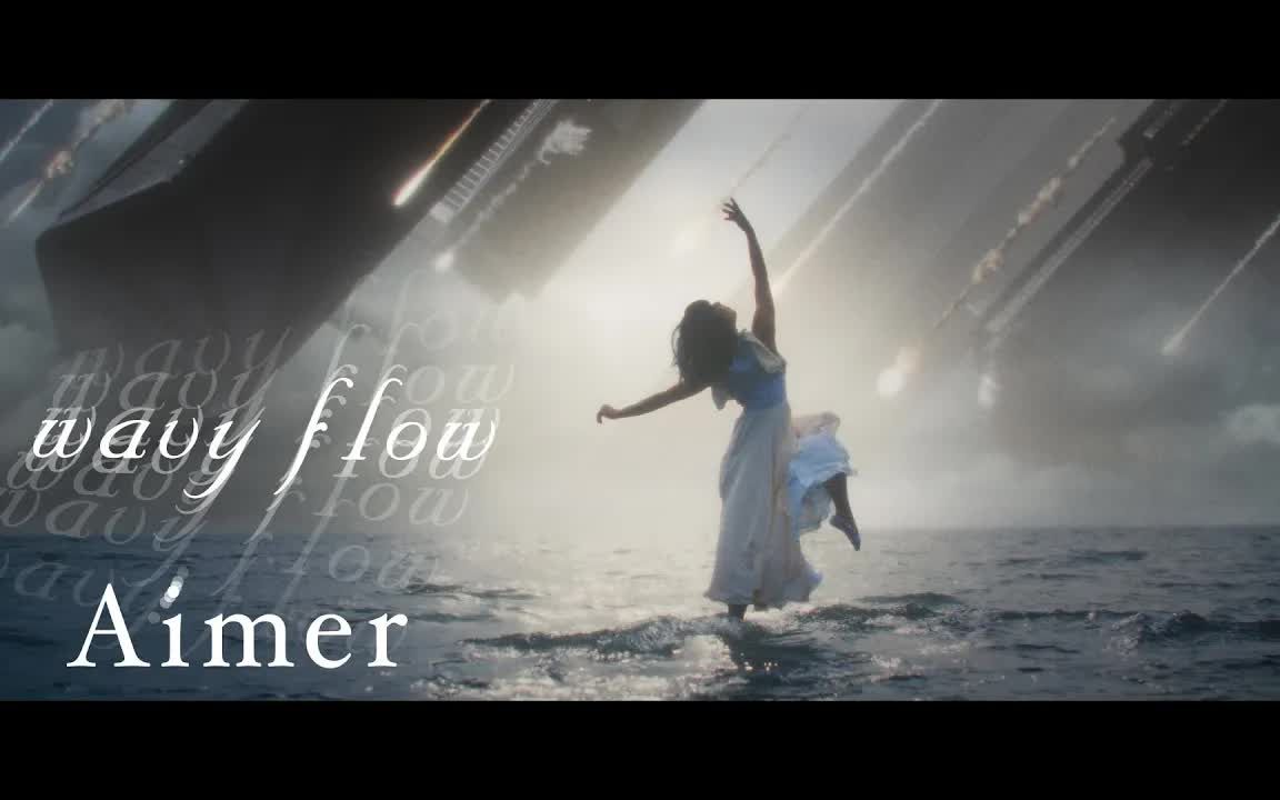 [图]Aimer 「wavy flow」中日双字幕