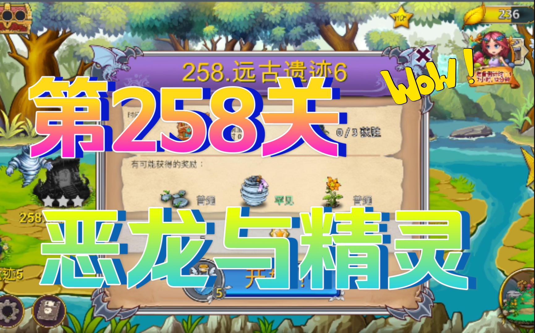 恶龙与精灵第258关攻略