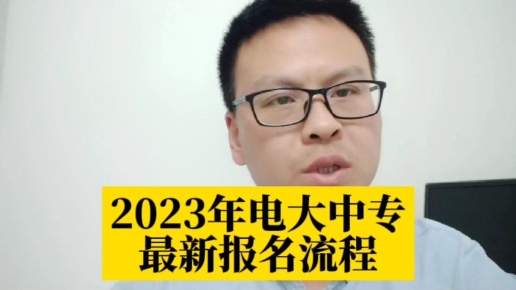 2023年电大中专最新报名流程,电大中专怎么报名?电大中专报名方式?电大中专报名后多久能查学籍?电大中专报名需要什么材料?电大中专在哪里报名?...