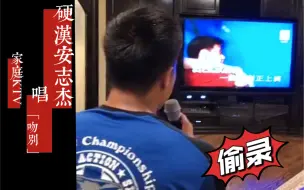 Télécharger la video: 【安志杰】硬汉安志杰唱《吻别》（亲妹妹偷偷录）