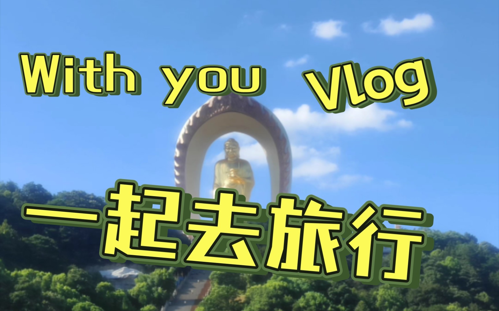 [图]游学之旅vlog