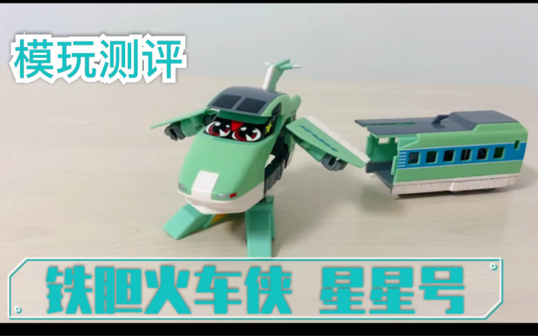 【玩具测评】tomy 铁胆火车侠 星星号 童年怀旧经典系列 绝版模型