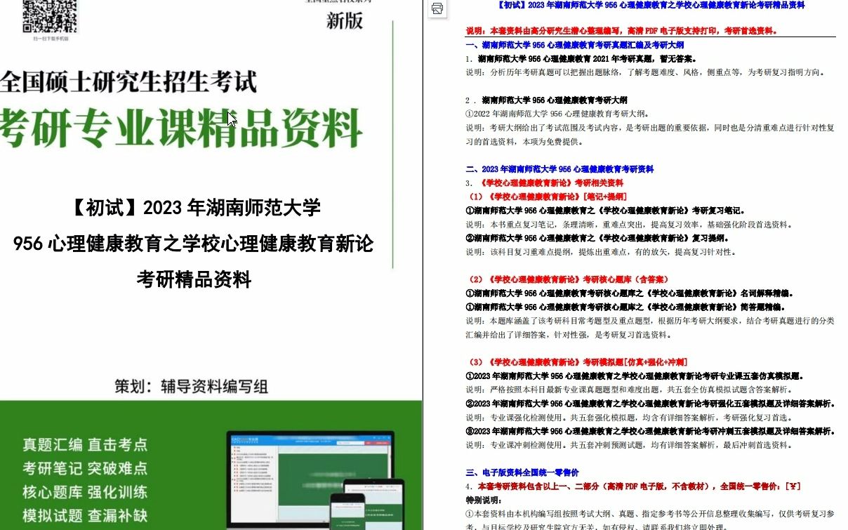 [图]【电子书】2023年湖南师范大学956心理健康教育之学校心理健康教育新论考研精品资料