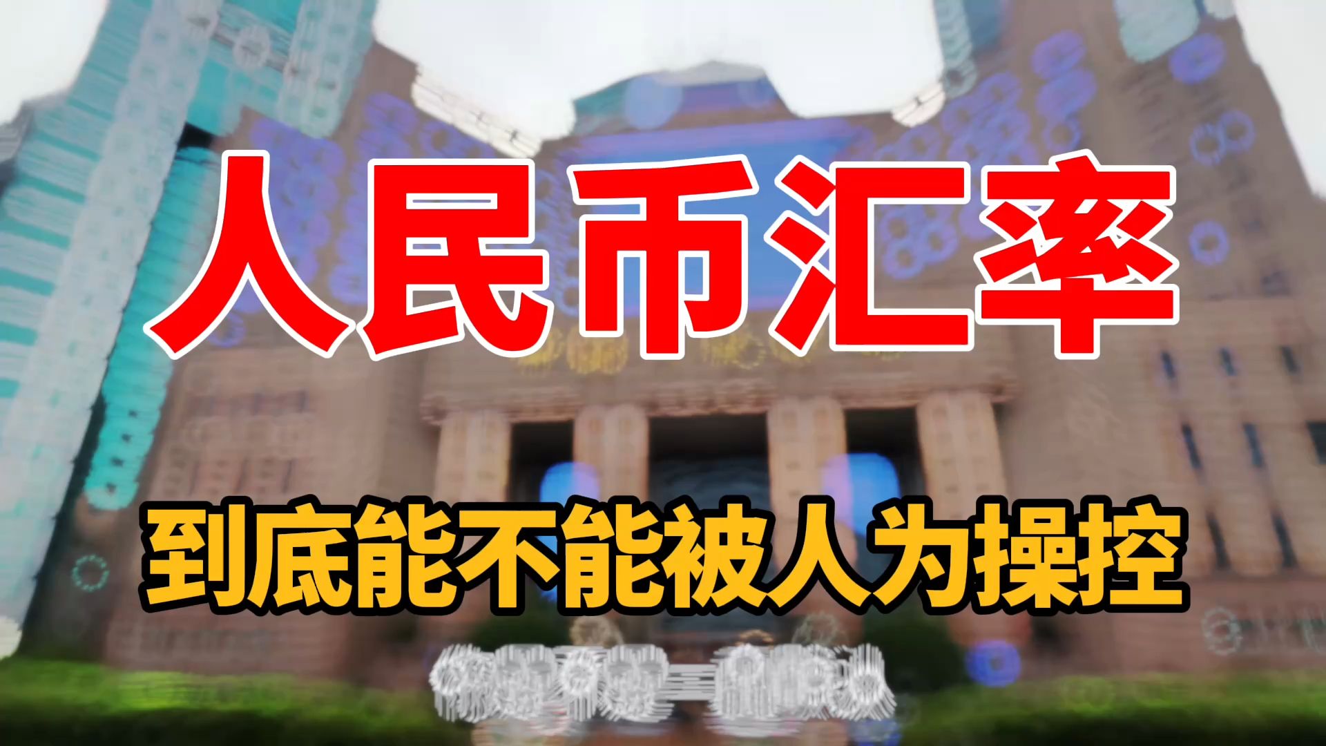 央行突然发布汇率声明背后有什么信号？