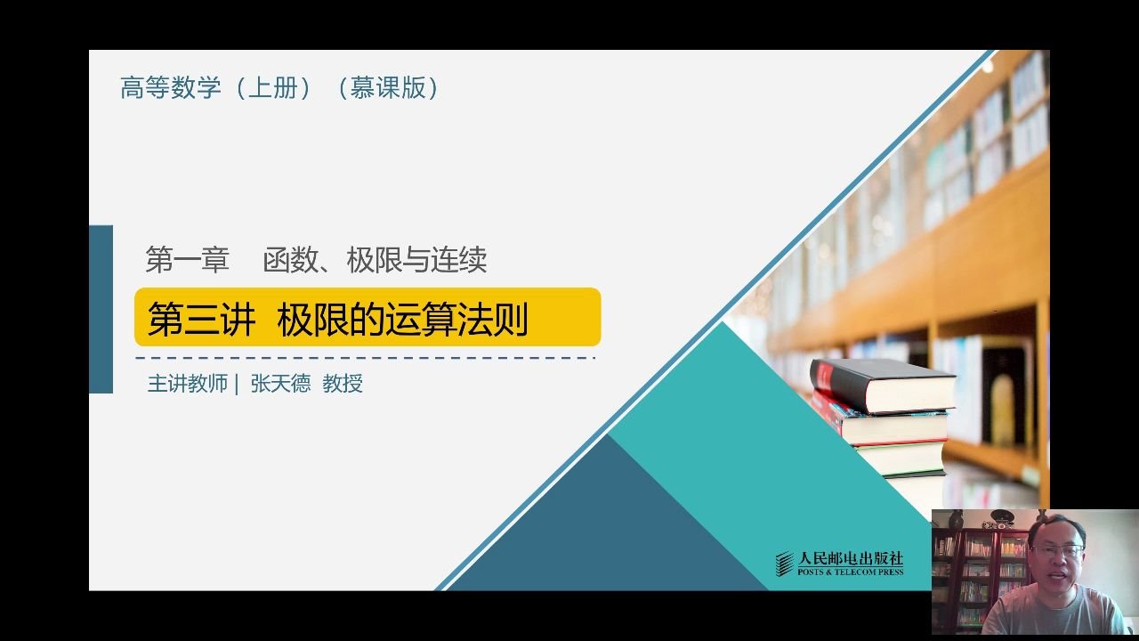 2020.7.23山东大学教授张天德老师讲授高等数学上册(慕课版):极限的运算法则哔哩哔哩bilibili