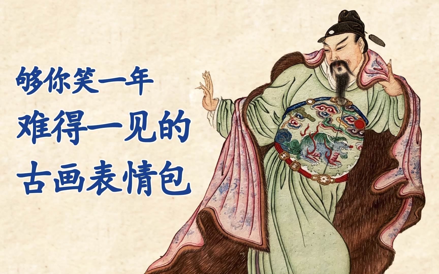 古人的表情包也太调皮了吧,你会pick哪个?