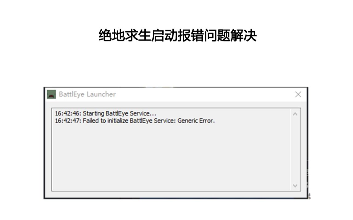 绝地求生启动generic error 或driver init error报错问题解决哔哩哔哩bilibili