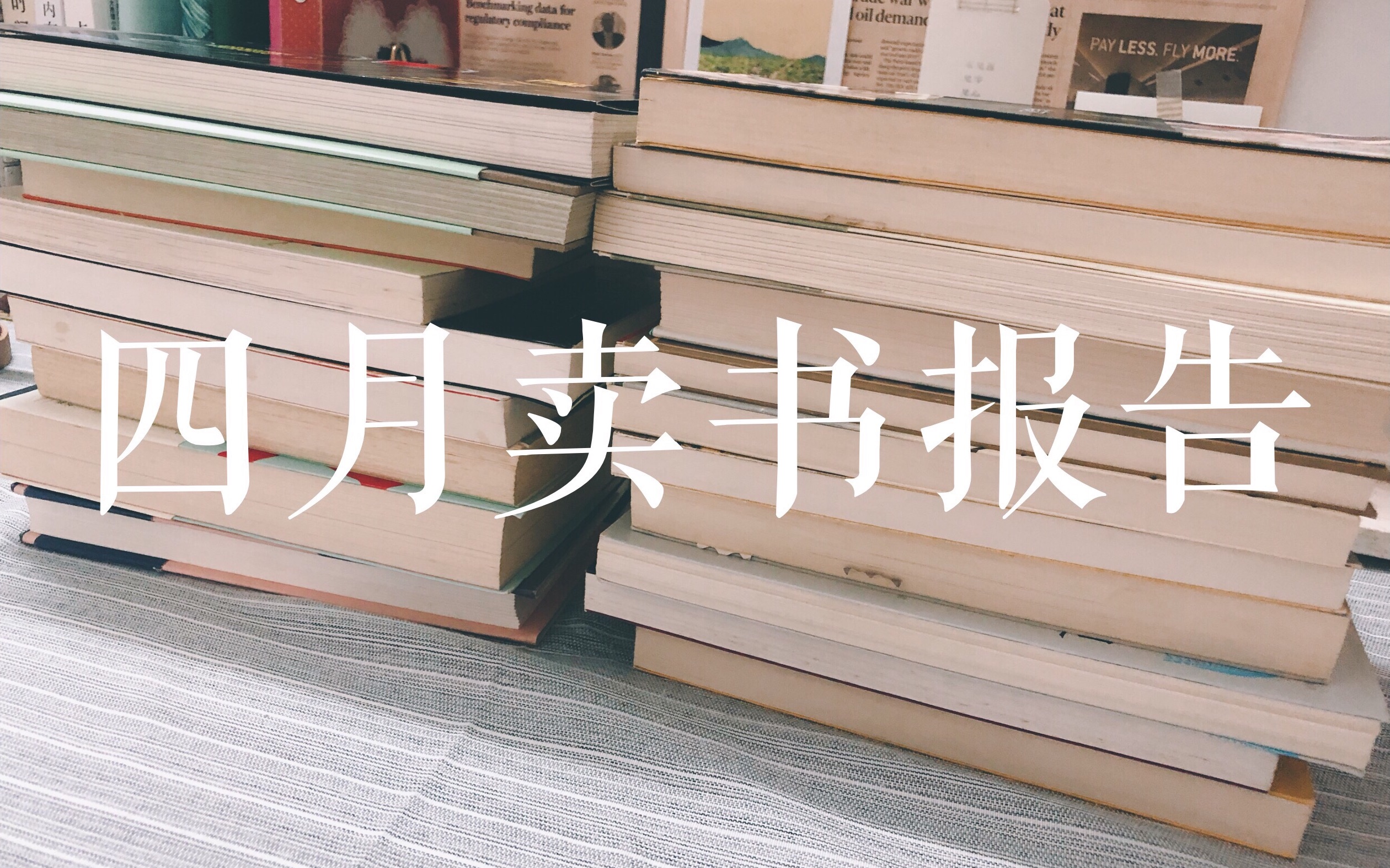 四月卖书报告书籍断舍离这些书能卖多少钱?|| BookUnhaul2019哔哩哔哩bilibili