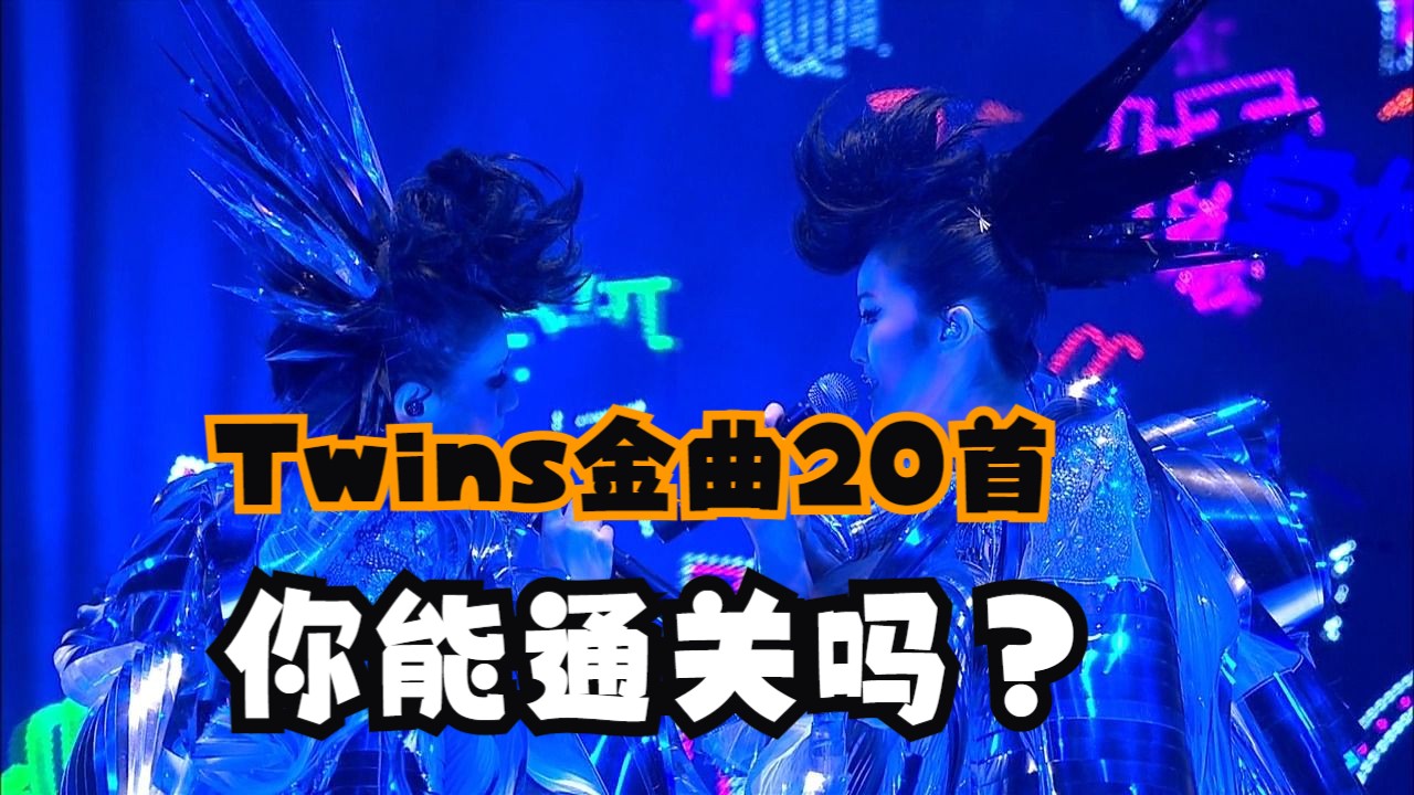 盘点Twins出道即巅峰金曲20首,哪一首是你的青春?哔哩哔哩bilibili