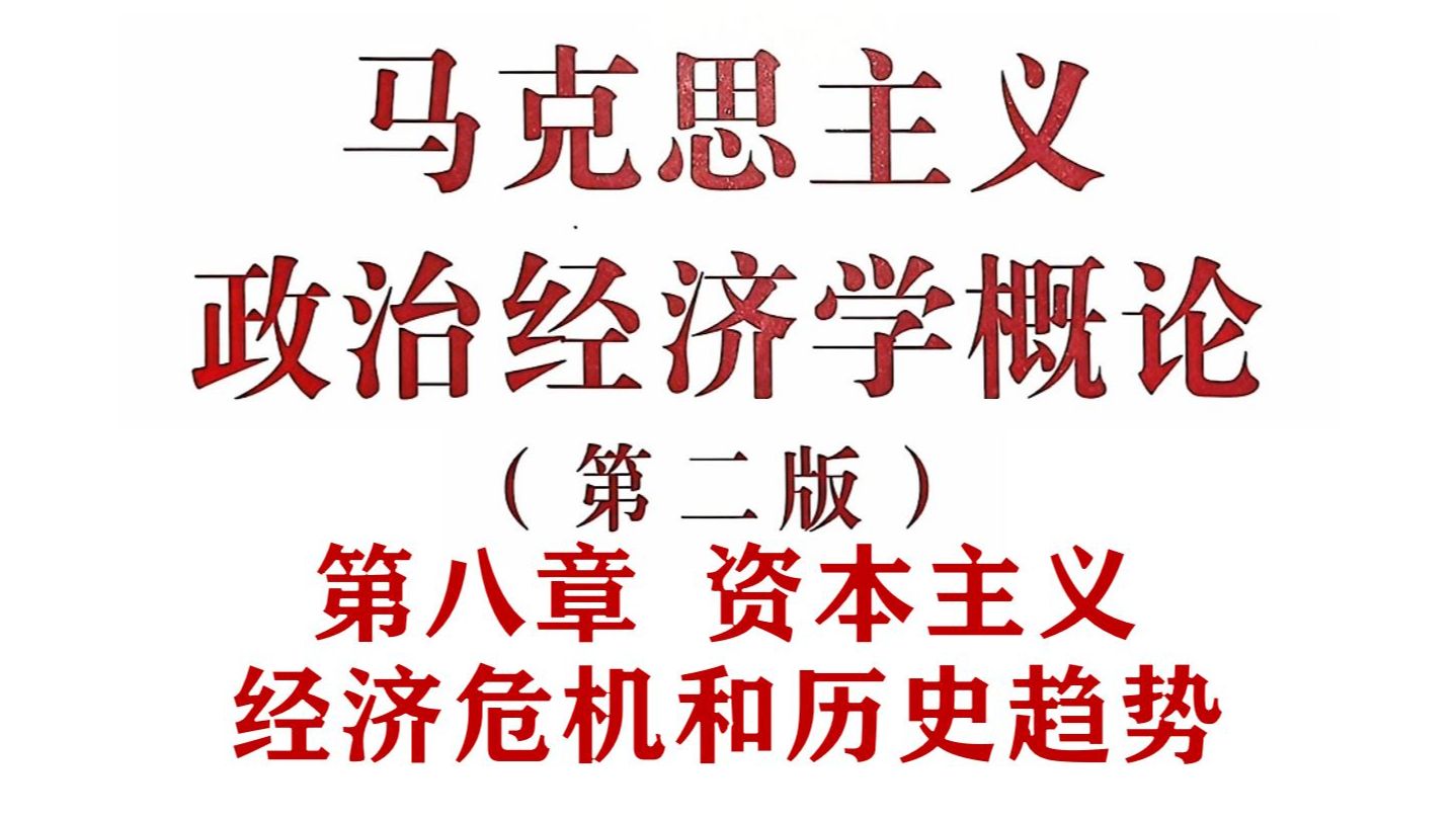 第八章 资本主义经济危机和历史趋势|马工程《马政经概论》精讲:第八章 资本主义经济危机和历史趋势哔哩哔哩bilibili