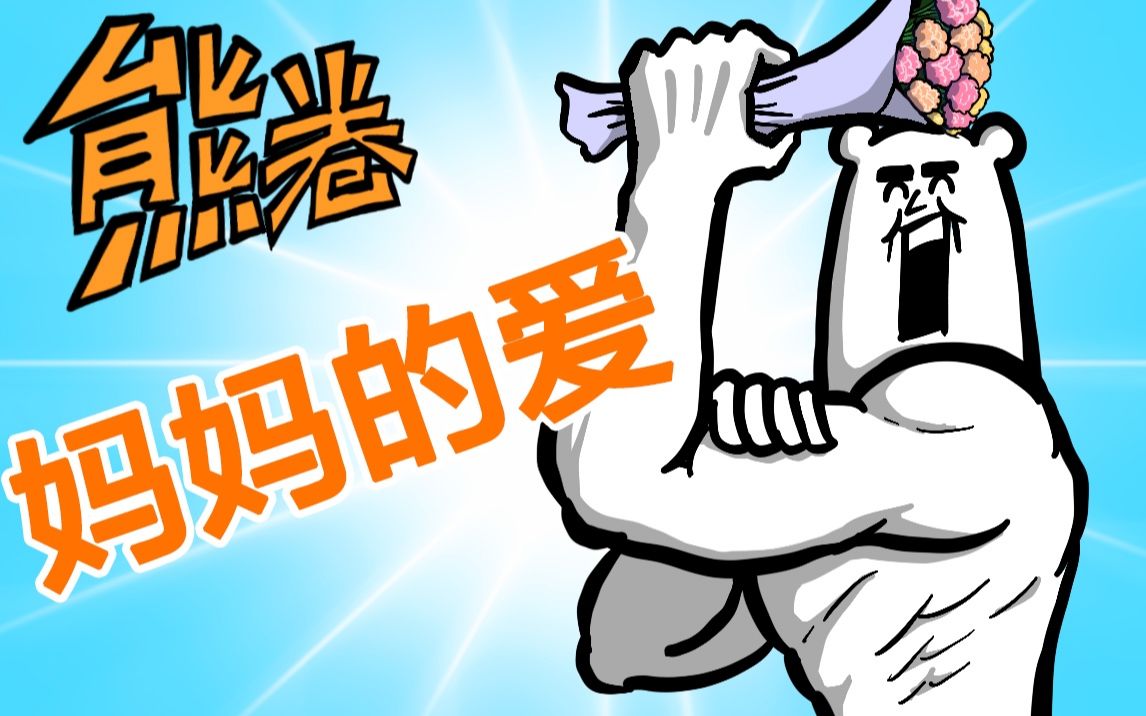 【奋斗吧熊卷】感谢妈妈的爱!母亲节快乐!