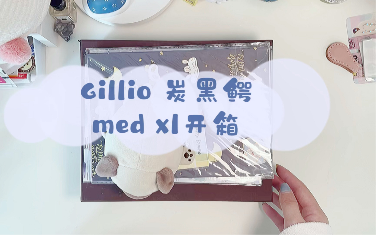 [图]蛋花汤手帐频道开箱｜gillio炭黑鳄开箱｜gillio med xl｜收到了菲菲那里的炭黑｜set up｜翻翻看｜探究一下炭黑鳄的手感｜活页开箱｜难求的黑鳄｜