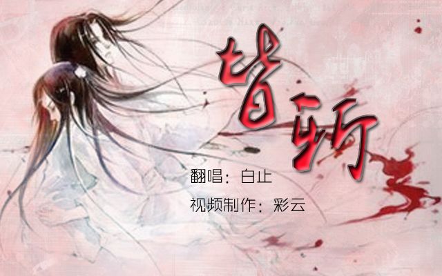 【白止】皆斩【yy录音】