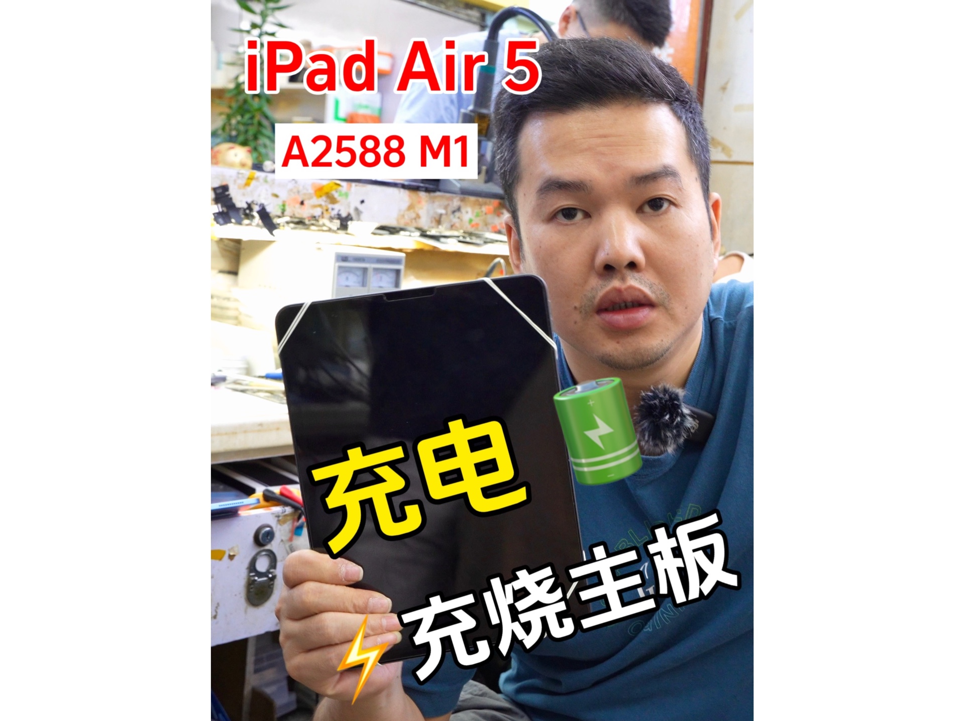 华强北修手机店iPad Air5充电不开机维修苹果平板ipad air5充电导致不开机,故障排查,发现充电充烧主板电源IC ,更换主电源ic和mos 成功维修哔哩哔哩...