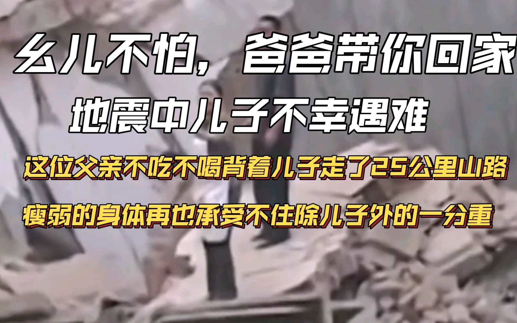 幺儿,爸爸带你回家.伟大的父爱,儿子在地震中遇难,父亲背着儿子25公里山路回家,用自己的行动再爱一次儿子.哔哩哔哩bilibili