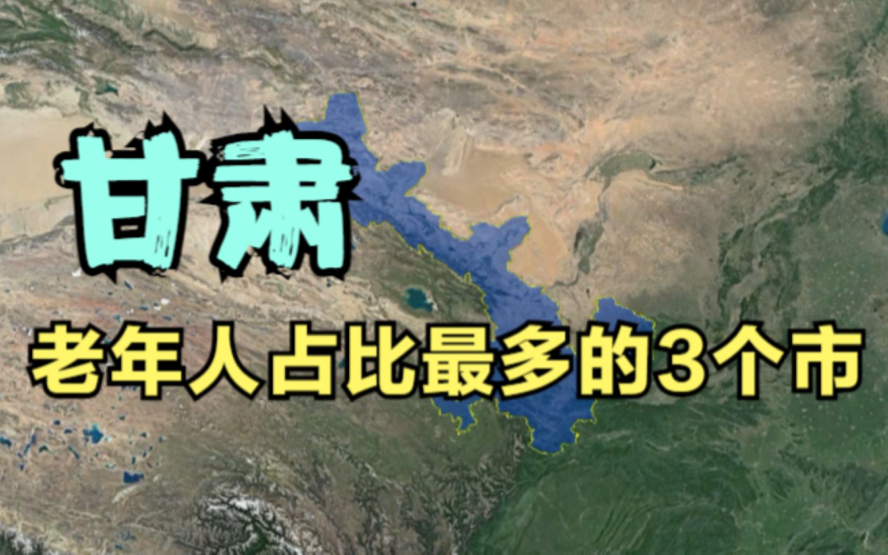 甘肃老年人占比做多的3个市,不是兰州,也不是张掖,你知道是哪吗?哔哩哔哩bilibili