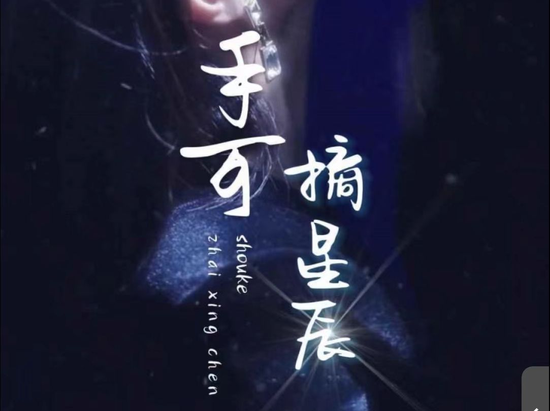 《手可摘星辰》