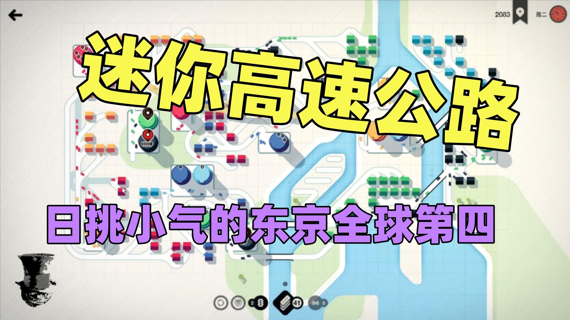 【猫歌】迷你高速公路,日挑小气的东京全球第四