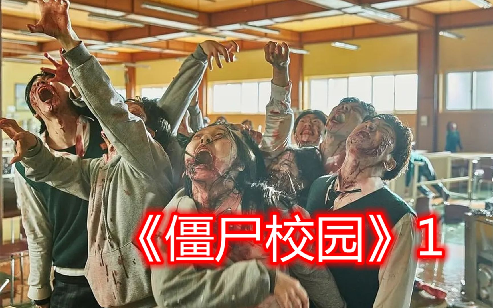 校园版釜山行,学校成炼狱,学生变丧尸,最新韩剧《僵尸校园》