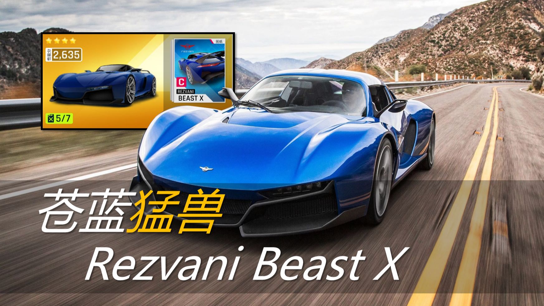 【狂飙百科】A9的苍蓝猛兽Rezvani Beast X,最适合萌新的C车,推重比接近1000匹每吨的怪兽!狂野飙车游戏杂谈