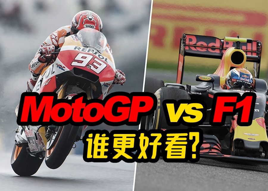 MotoGP vs F1谁更好看?CD的深度剖析哔哩哔哩bilibili