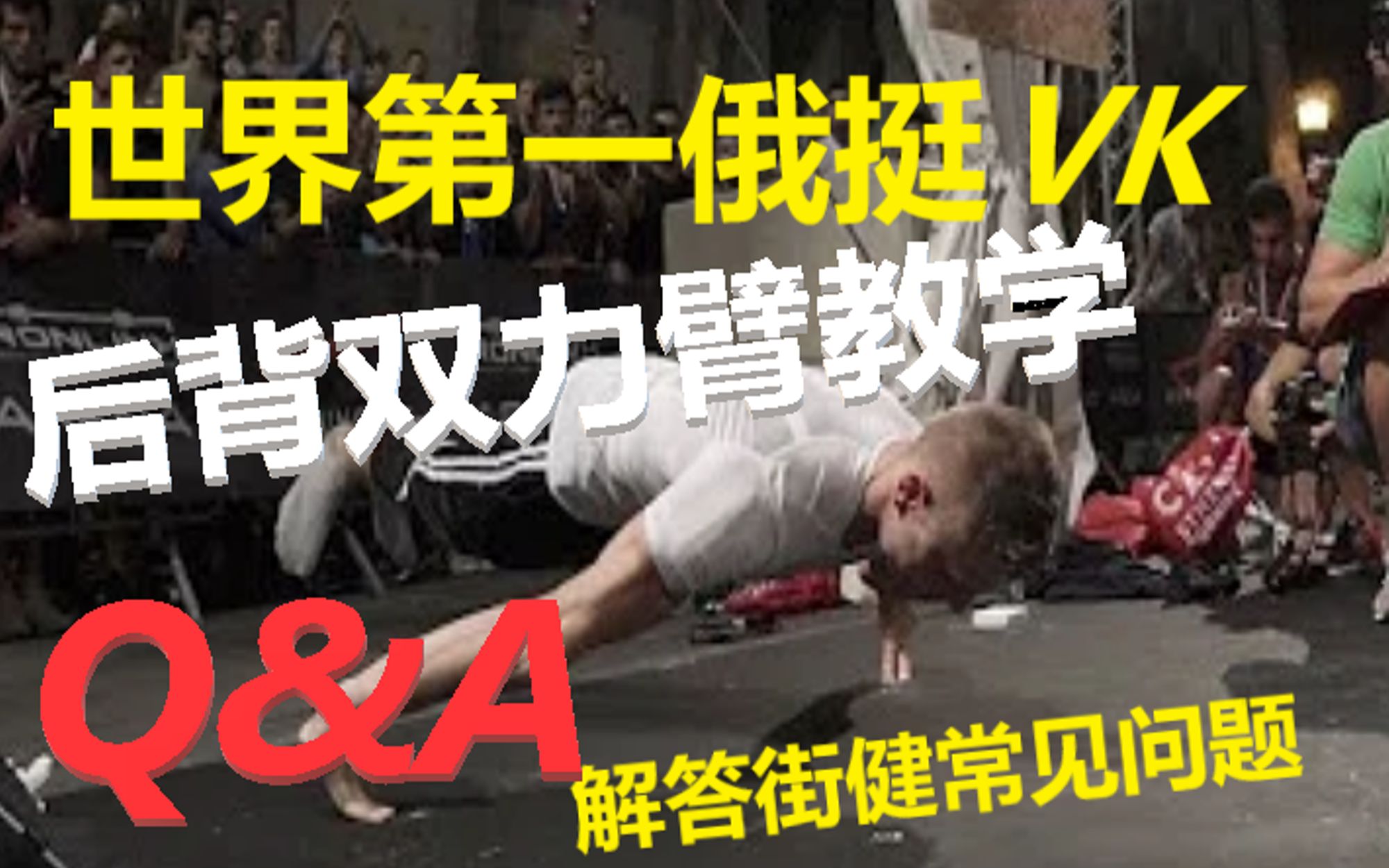 【街健之路4】必看!世界第一俄挺王VK向你解释街健常见问题[Q&A]+后背双力臂教学以及小技巧哔哩哔哩bilibili