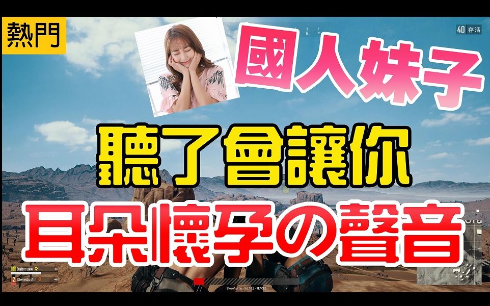 [图]《JP傑劈/绝地求生 PUBG》国人妹子好温柔● 听到耳朵要怀孕啦！ (保证不是变声器)