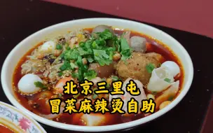 下载视频: 北京三里屯40元冒菜自助，实现冒菜自由，一碗又一碗，吃的好过瘾