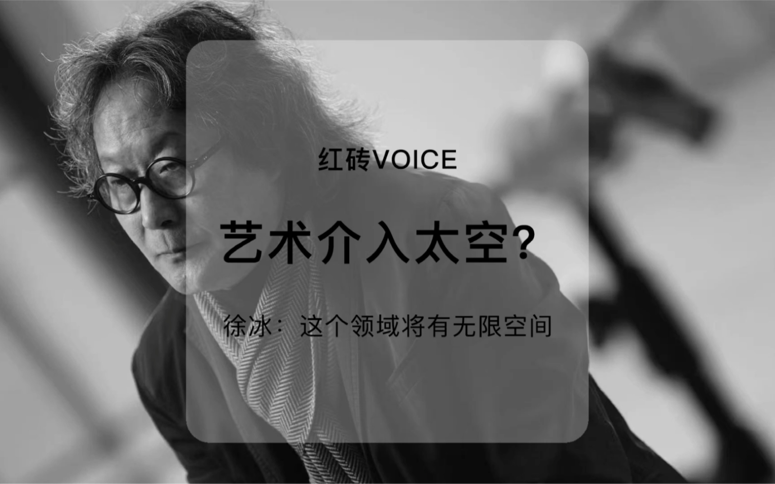 艺术家徐冰自述"飞越卡门线"的思考_哔哩哔哩_bilibili