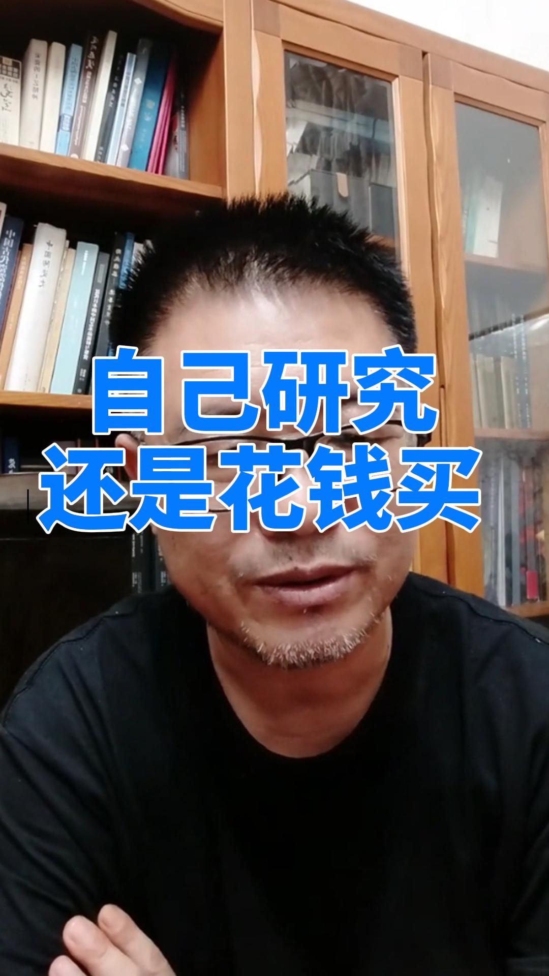 学技术:自己研究好还是花钱学好?哔哩哔哩bilibili