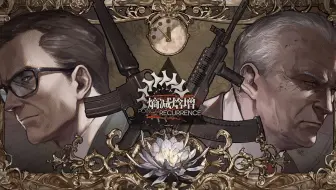 《少女前线》2021年夏季大型战役“熵减焓增” 先行版PV正式解禁！