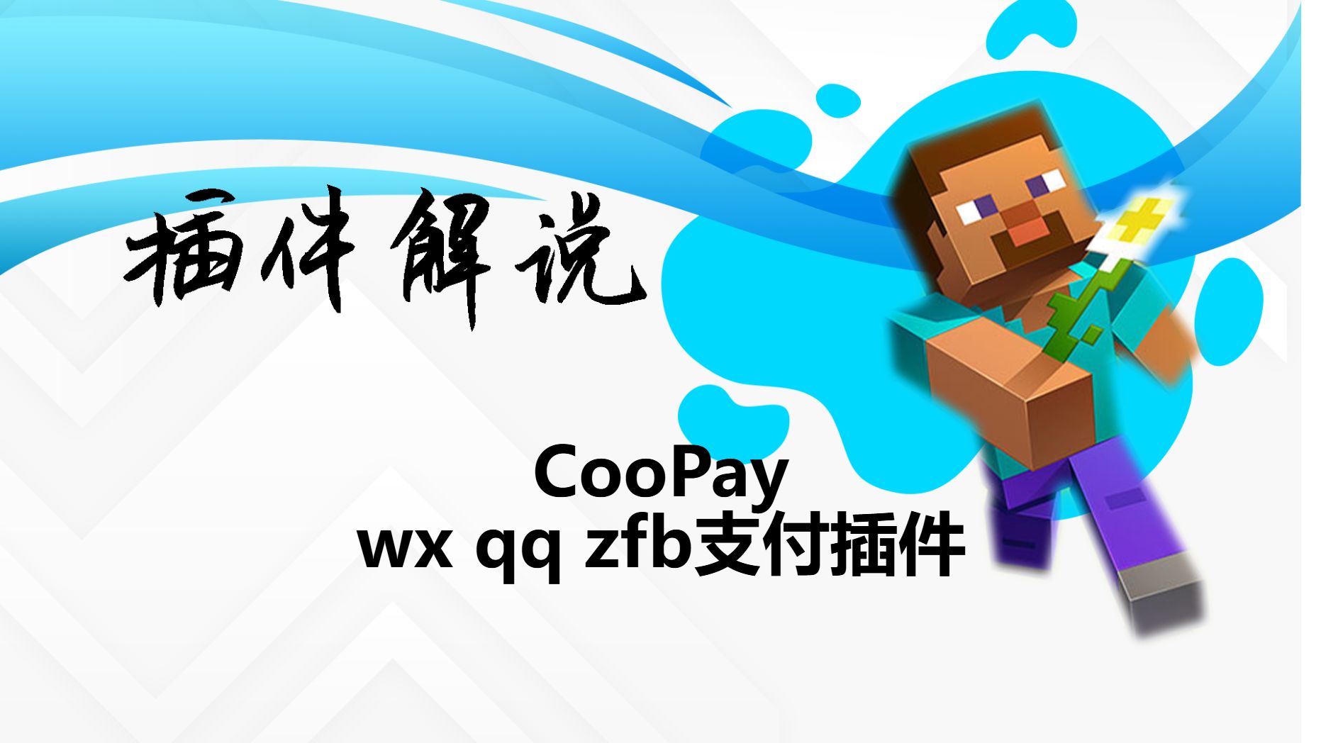 【工具类】CooPay——简约支付插件游戏杂谈