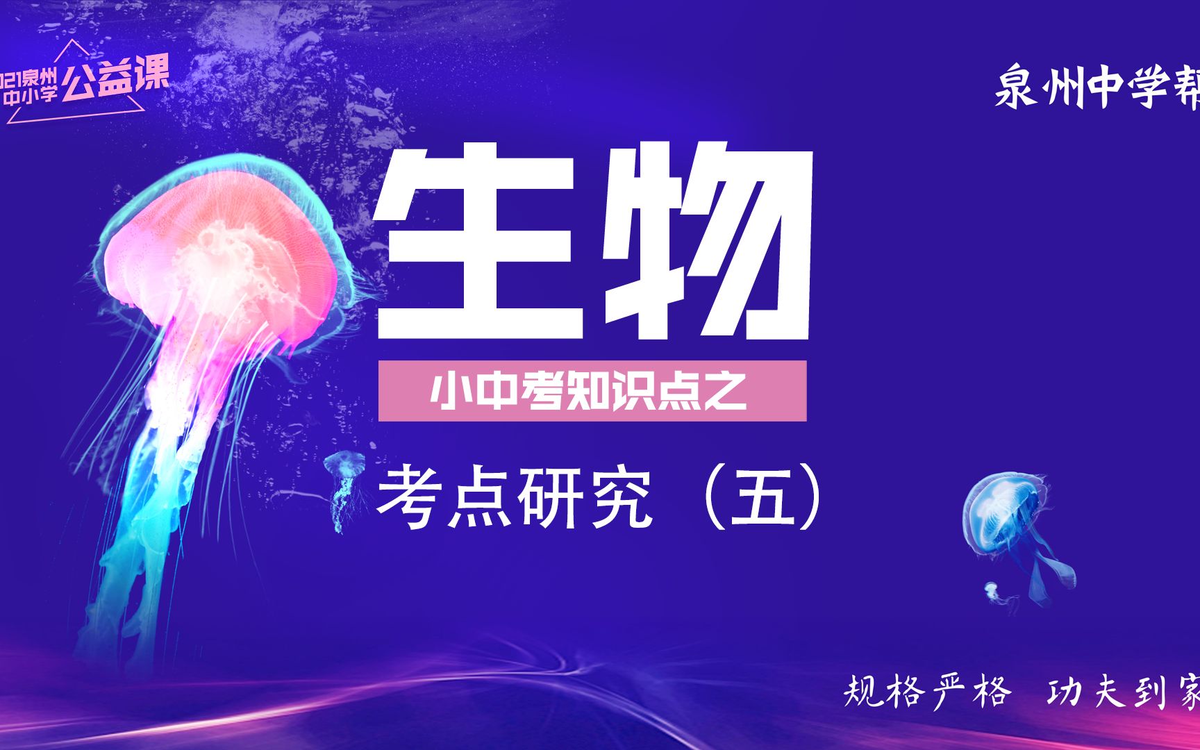 中学帮|生物|福建中考生物考点研究(五)哔哩哔哩bilibili