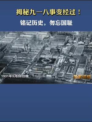 揭晓918事件经过!日本到底对中国做了什么?铭记历史,勿忘国耻!哔哩哔哩bilibili