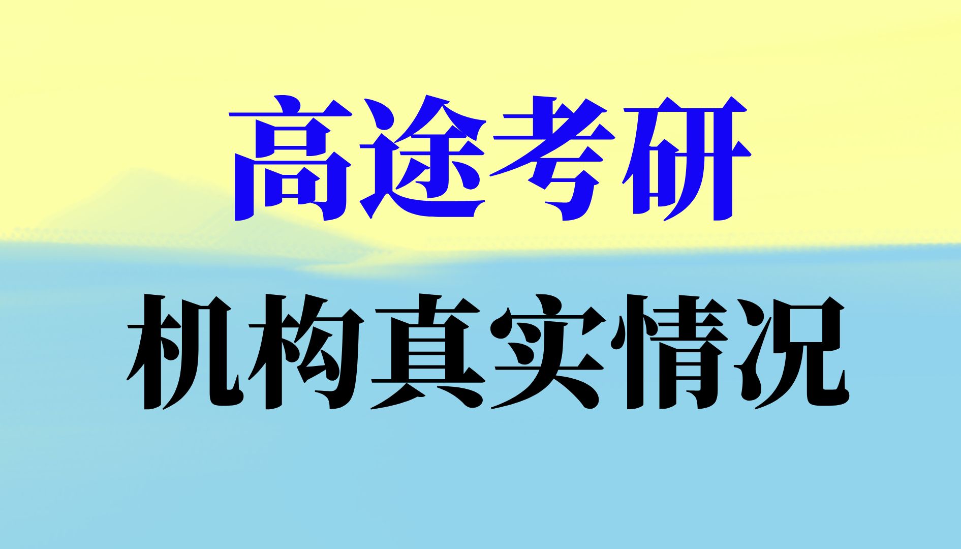 考研想报高途考研机构的同学,进来避雷.高途考研机构测评:值不值报?哔哩哔哩bilibili