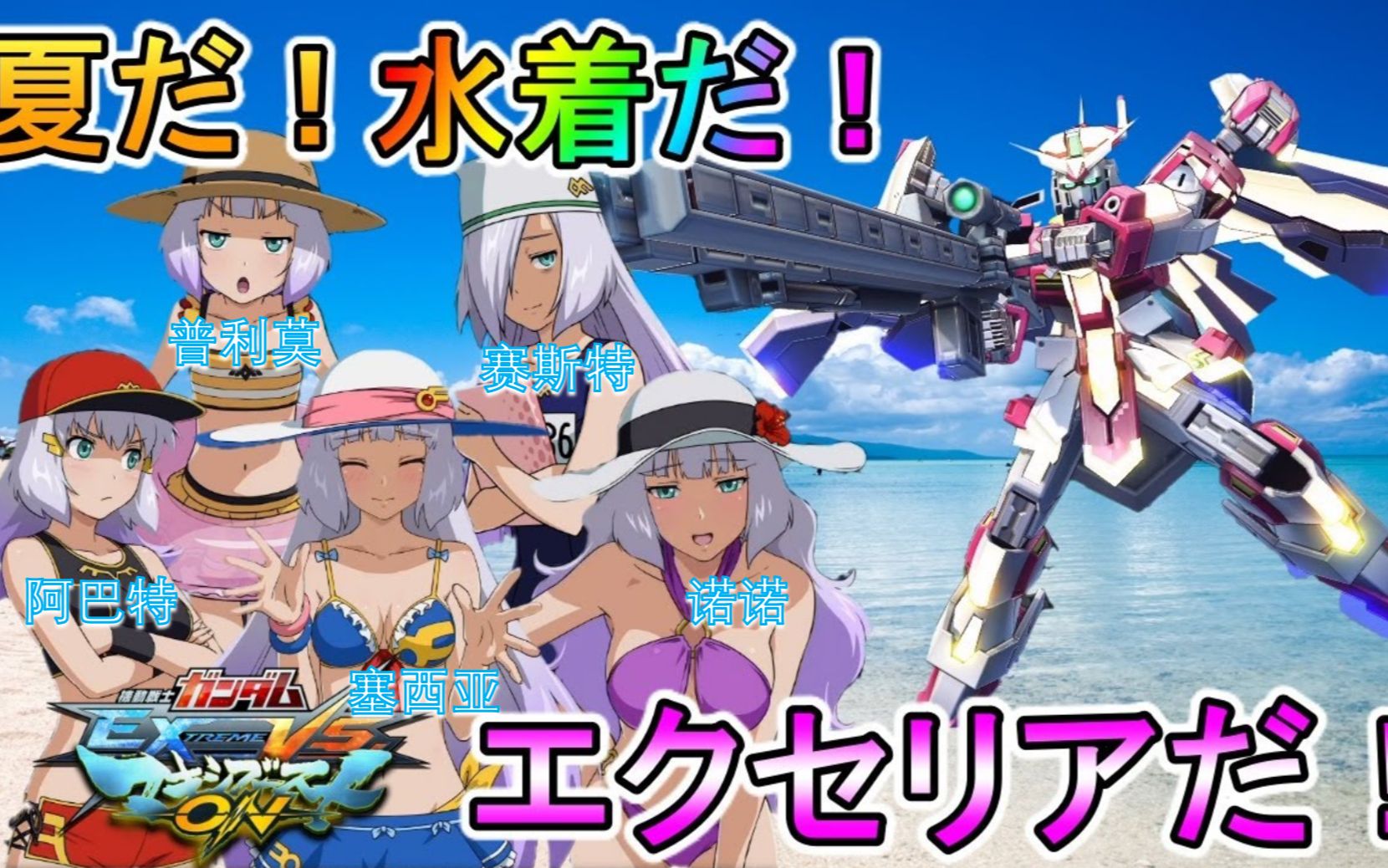 exvsmbon可爱又好用的神机体泳衣塞西娅我全都要极限高达type塞西娅