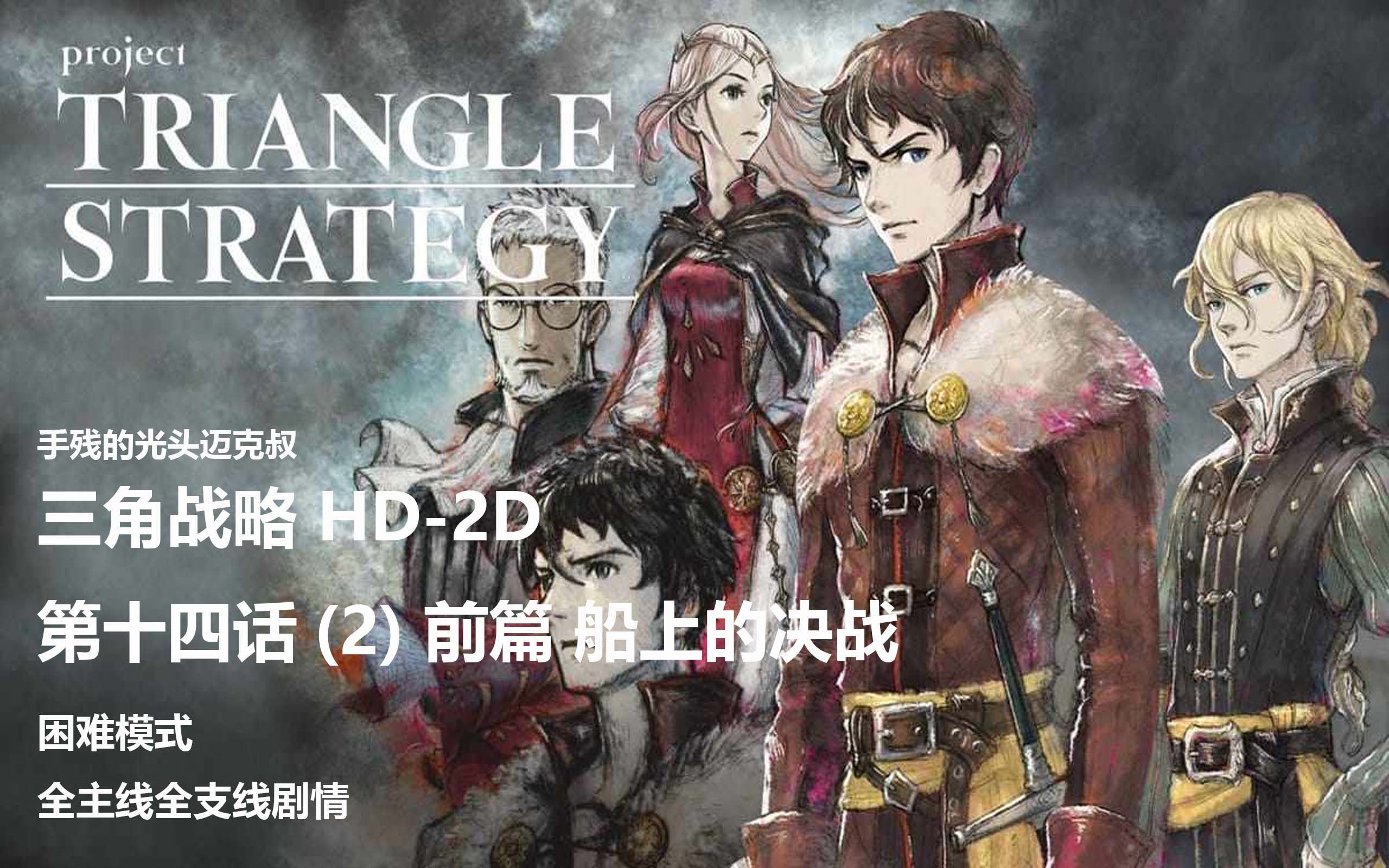 [图][战斗]三角战略 Triangle Strategy 困难模式 第十四话(炸桥) 前篇 船上的决战 全主线支线剧情欣赏+战斗解说 日文语音+中文字幕