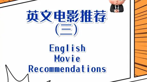 适合青少年/亲子观看的英文电影推荐（三） 12部经典动画片
