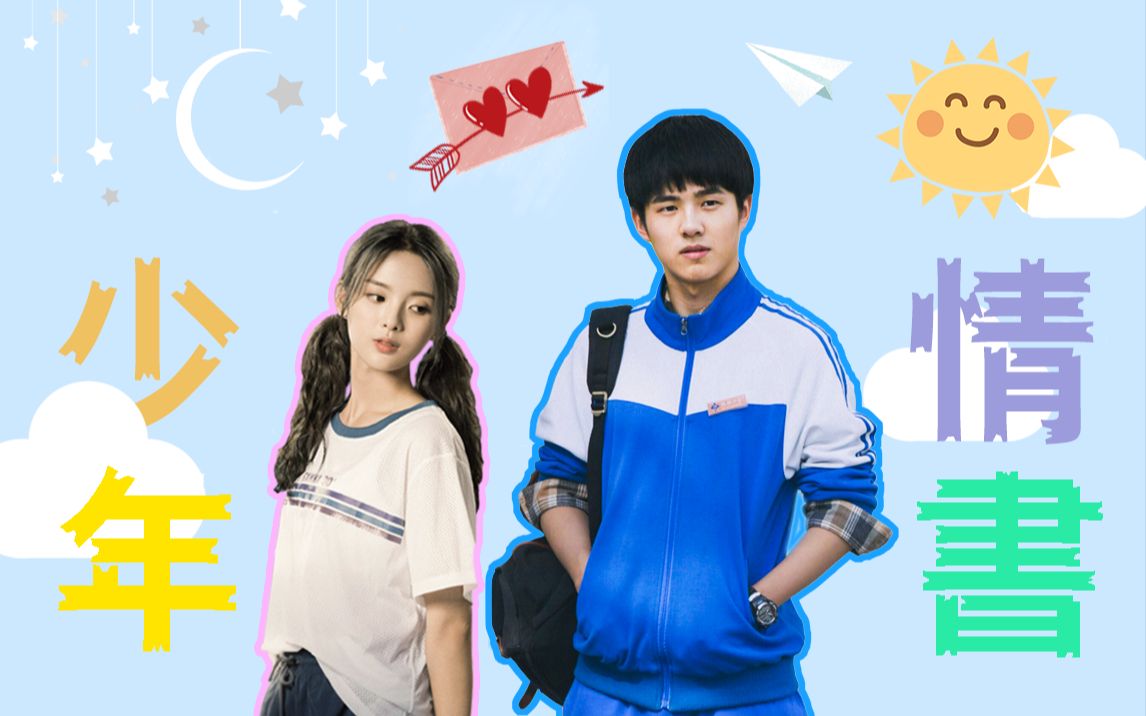 少年情书|余淮×小娜|刘昊然×杨超越|年少一纸,便付情深.