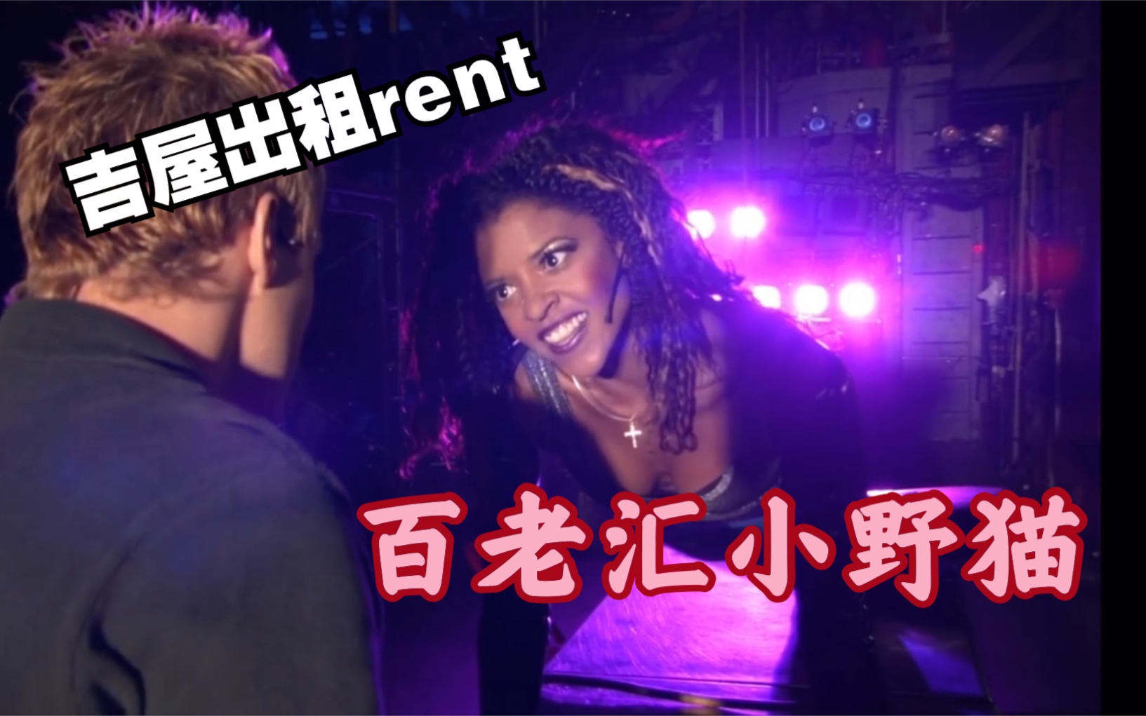 [图]【吉屋出租rent】2008百老汇版 Mimi《out tonight》Avenue B上的小野猫！！！